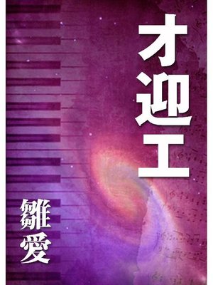 cover image of オ迎エ